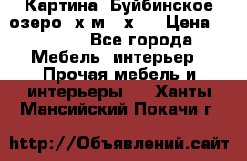 	 Картина.“Буйбинское озеро“ х.м.40х50 › Цена ­ 7 000 - Все города Мебель, интерьер » Прочая мебель и интерьеры   . Ханты-Мансийский,Покачи г.